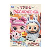 раскраска А4 8стр. МОНСТРИКИ И ИХ ДРУЗЬЯ. Чудо раскраска Умка 1/50 Мин.заказ=3