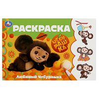 раскраска А5  8стр. Чебурашка Любимый, Горизонтальная раскраска 1/100 Умка Мин.заказ=10