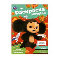 раскраска А5  16стр. НОВЫЕ ПРИКЛЮЧЕНИЯ ЧЕБУРАШКИ раскраска-загадка Умка  Мин.заказ=5