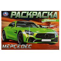 раскраска А5 8стр. Мерседес. Умка в кор.  Мин.заказ=5
