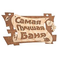 Табличка для бани "Самая лучшая баня" 29*18см береза БАННЫЕ ШТУЧКИ 1/20 32322