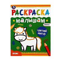 раскраска А5  8стр. ФЕРМА  Умка Мин.заказ=3