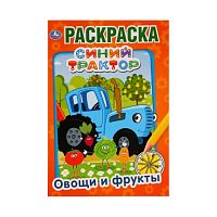 раскраска А5 16стр. СИНИЙ ТРАКТОР.Овощи и фрукты 1/50 Умка Мин.заказ=5