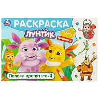 раскраска А5  8стр. ЛУНТИК.Полоса препятствий Умка 1/100 Мин.заказ=10