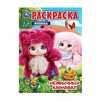 раскраска А4 16стр. НЕОБЫЧНЫЙ КАРНАВАЛ 1/50 Умка АКЦИЯ! Мин.заказ=5