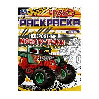 раскраска А4  8стр. НЕВЕРОЯТНЫЕ АВТОМОНСТРЫ. Чудо раскраска Умка 1/50 Мин.заказ=3