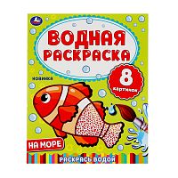 раскраска 8 стр. На море. Водная раскраска. Формат. 200х250 Умка Мин.заказ=5