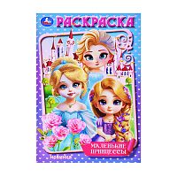 раскраска А5 16стр.МАЛЕНЬКИЕ ПРИНЦЕССЫ 1/50 Умка  Мин.заказ=10