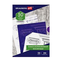 Бумага копировальная фиолетовая А4, 50 листов, BRAUBERG ART "CLASSIC", 112403