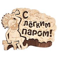 Табличка для бани "С легким паром!" 27*21см береза БАННЫЕ ШТУЧКИ 1/20 32331